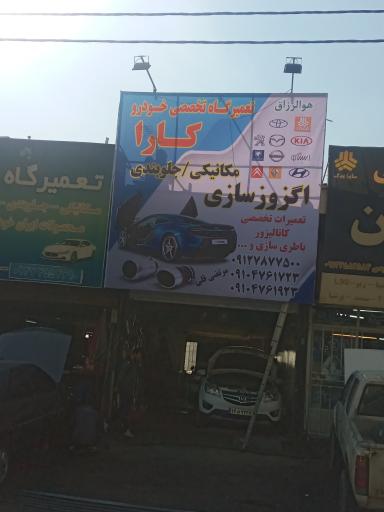 عکس تعمیرگاه تخصصی کارا