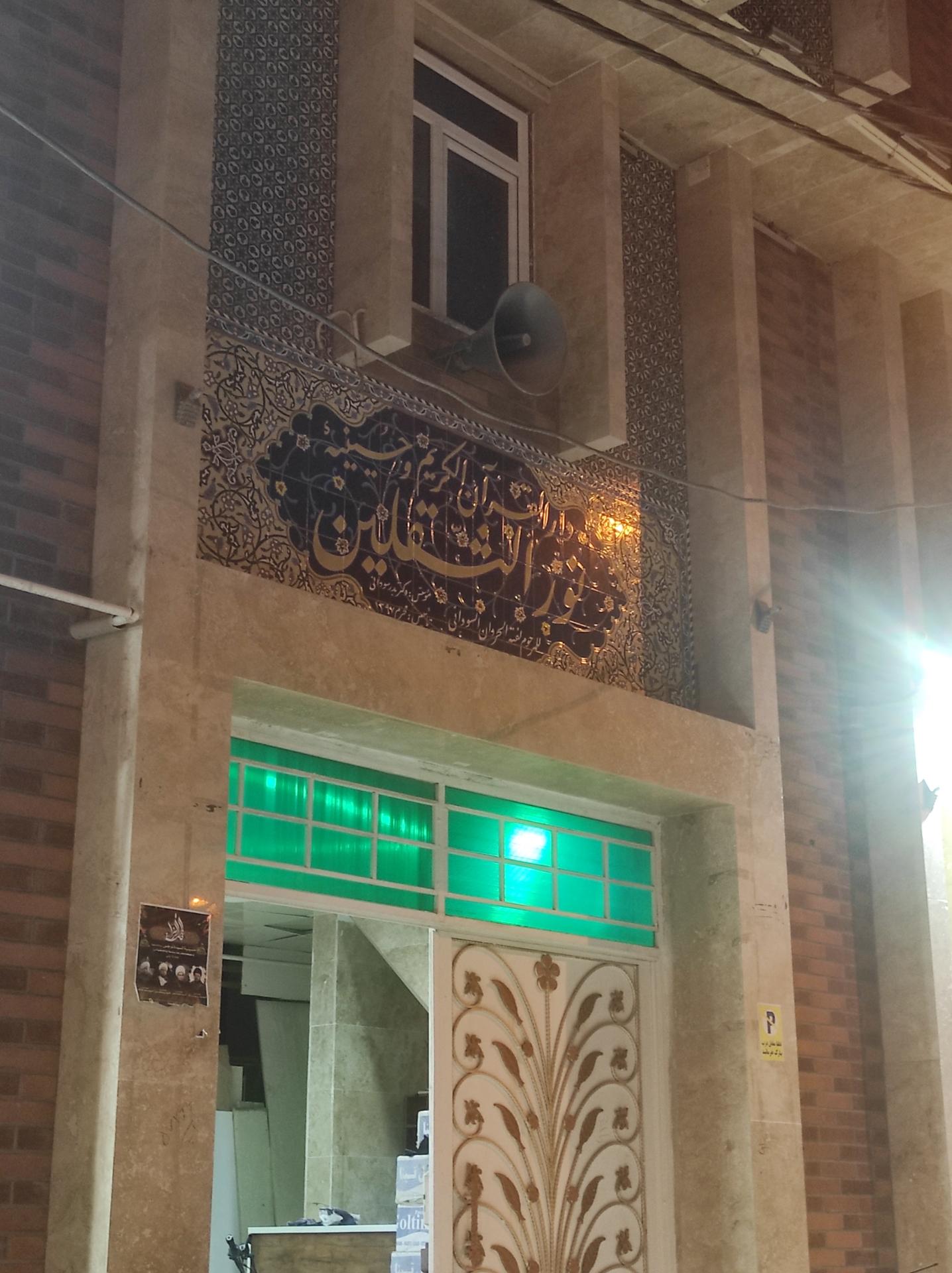 عکس حسینیه نورالثقلین