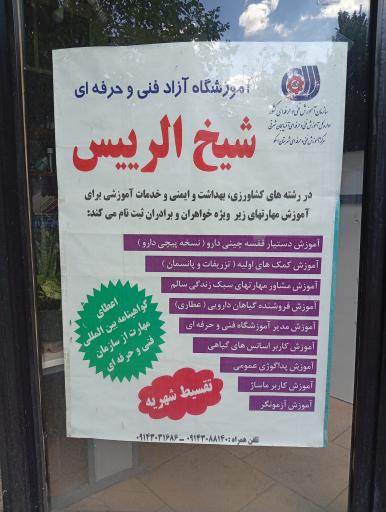 عکس آموزشگاه شیخ الرئیس
