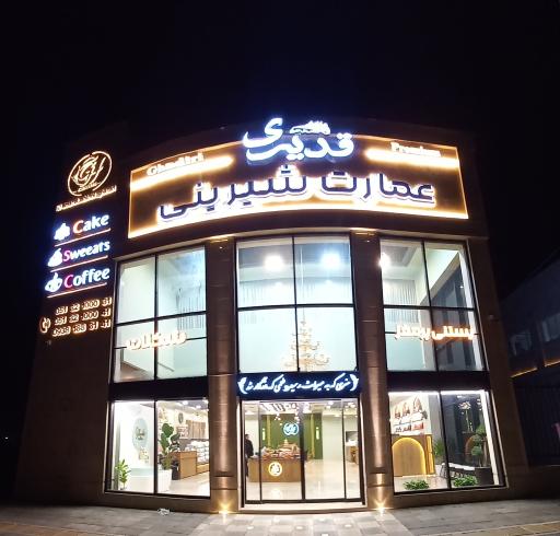 عکس عمارت شیرینی قدیری