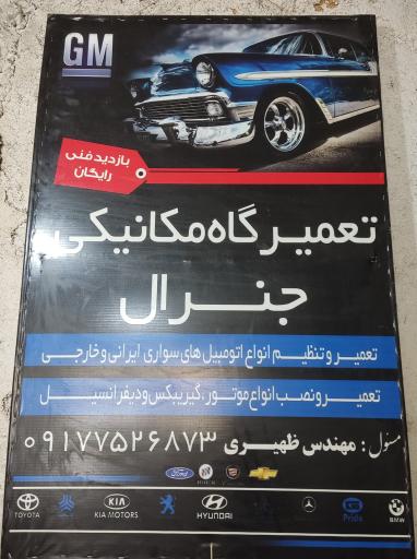 عکس تعمیرگاه تخصصی مکانیکی جنرال 