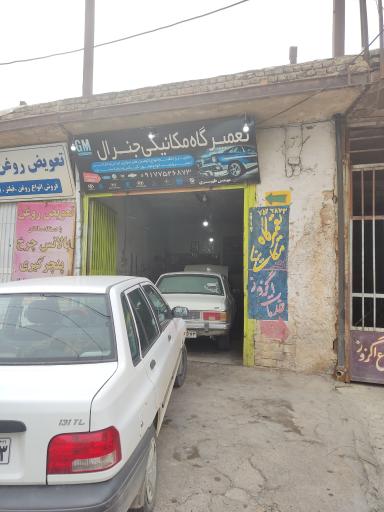 عکس تعمیرگاه تخصصی مکانیکی جنرال 