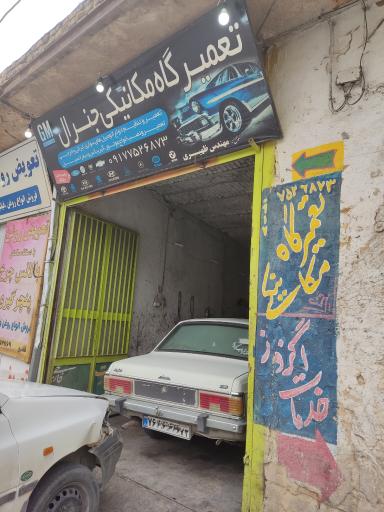 عکس تعمیرگاه تخصصی مکانیکی جنرال 