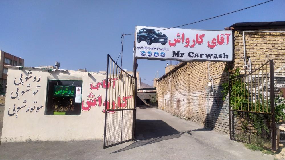عکس آقای کارواش