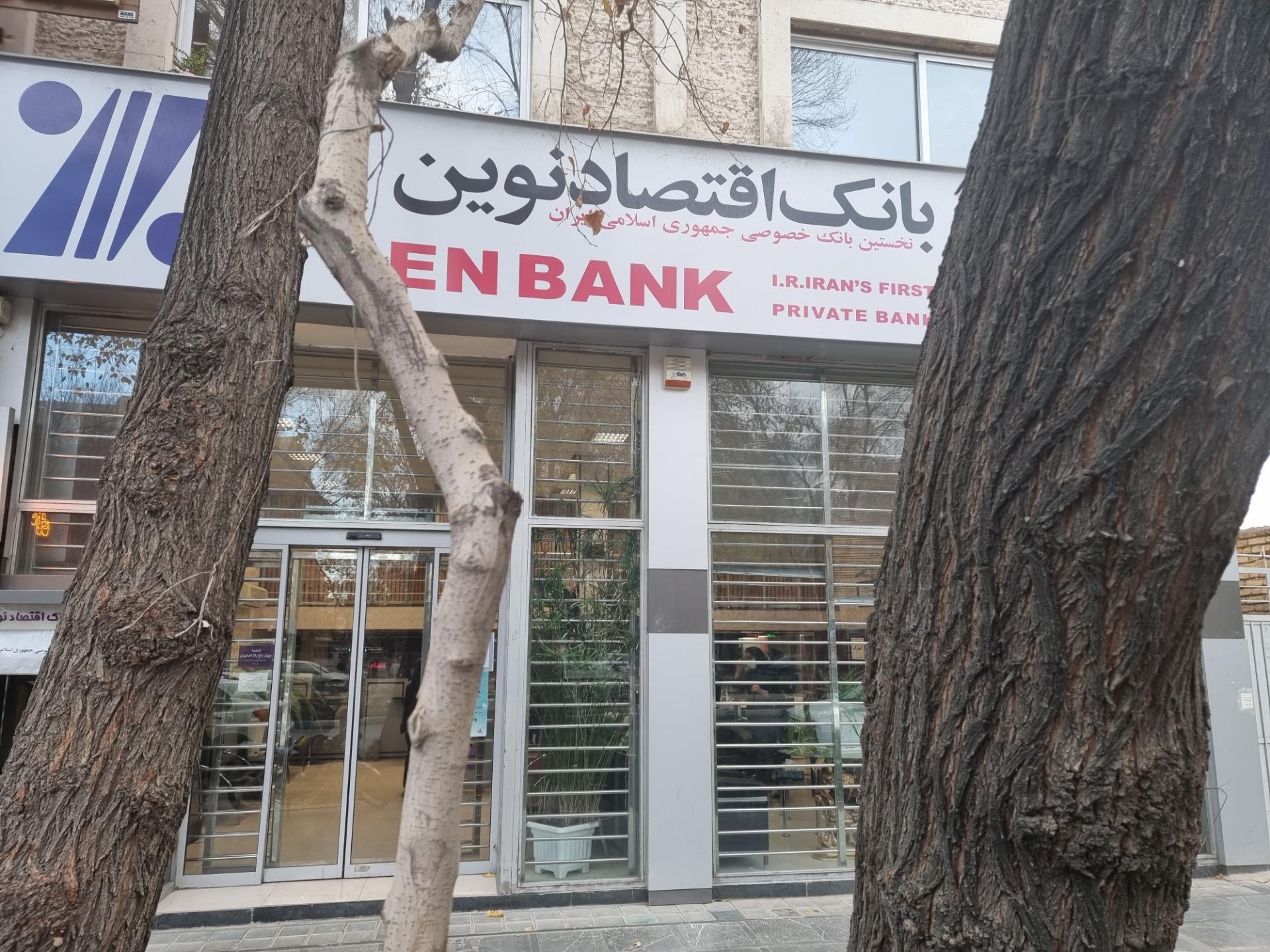 عکس بانک اقتصاد نوین شعبه سعادت آباد