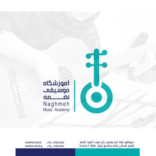 آموزشگاه موسیقی نغمه