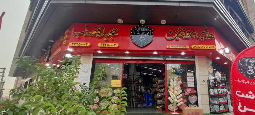 هایپر پروتئین مجید قصاب 