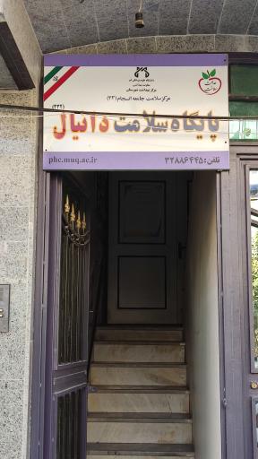 خانه بهداشت دانیال