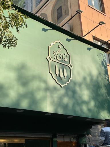 عکس غذای شجره