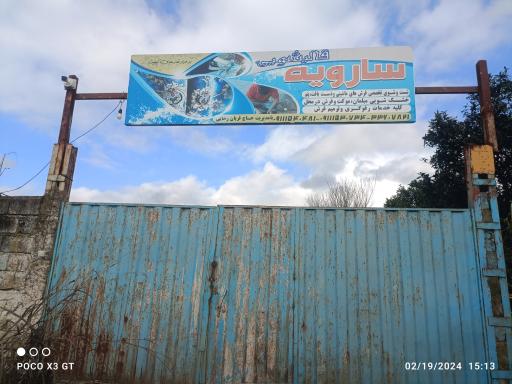 قالیشویی سارویه