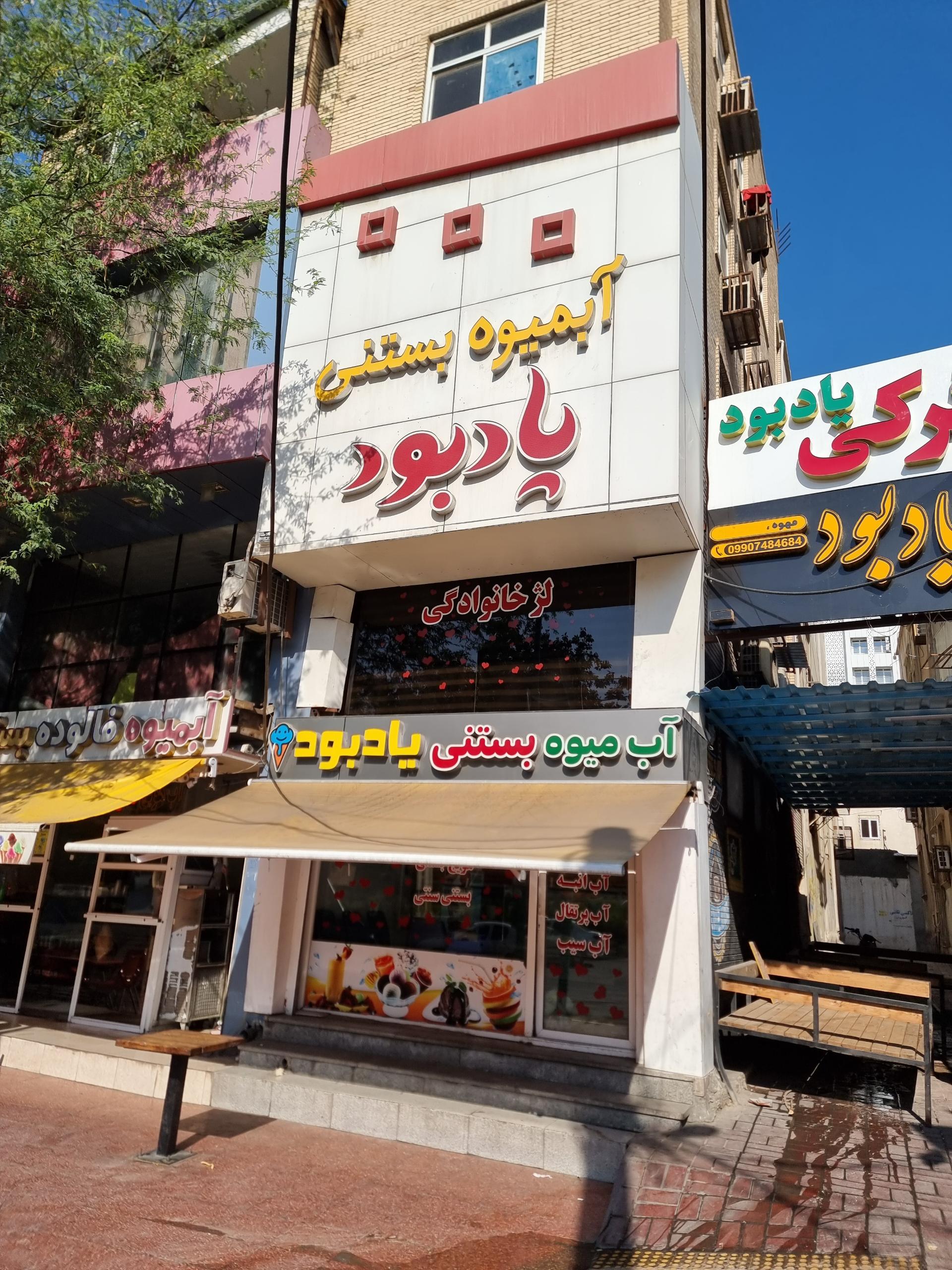 عکس آبمیوه بستنی یادبود 