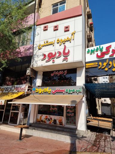 عکس آبمیوه بستنی یادبود 