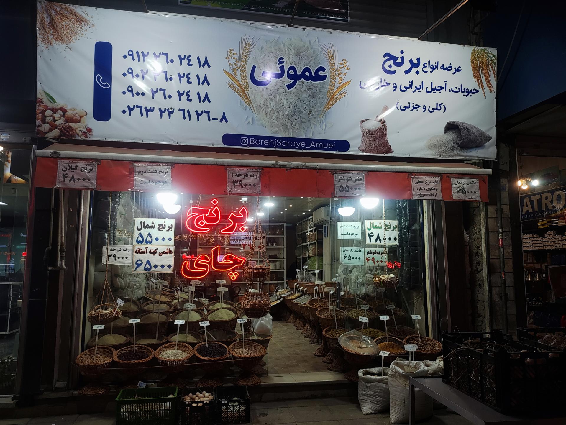 عکس برنج وحبوبات عموئی