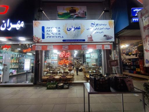 عکس برنج وحبوبات عموئی