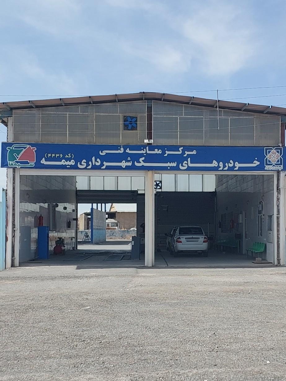 عکس مرکز مکانیزه معاینه فنی میمه
