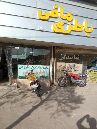 عکس باتری مافی شعبه مرکزی