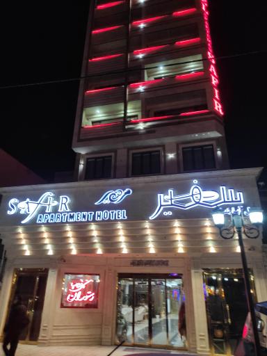 عکس هتل آپارتمان سفیر