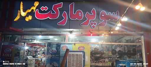 عکس سوپرمارکت شبانه روزی مهیار