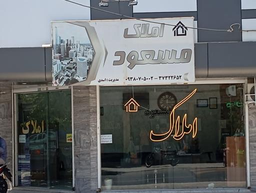 املاک مسعود