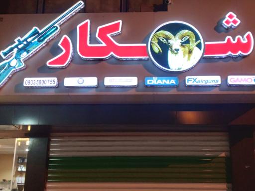 فروشگاه شکار