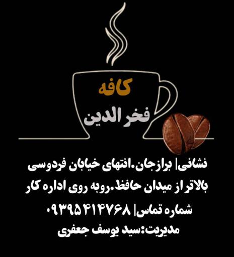 عکس کافه فخرالدین