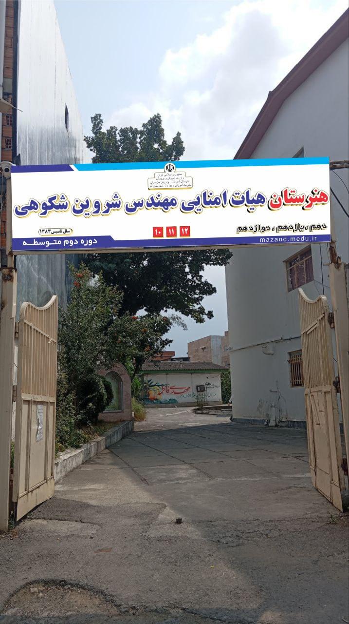 عکس هنرستان شروین شکوهی آمل 