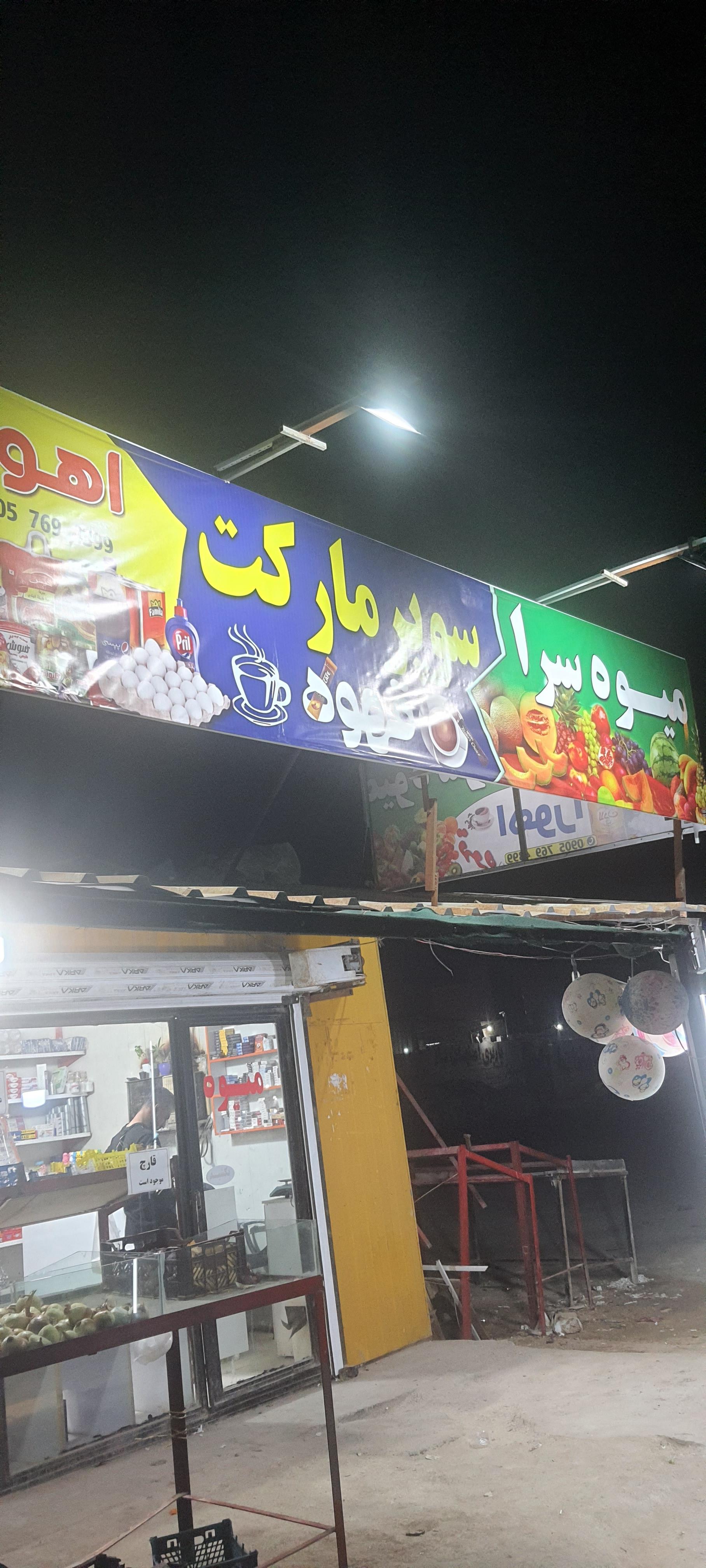 عکس میوه سرا و سوپرمارکت اهورا