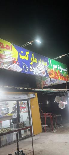 عکس میوه سرا و سوپرمارکت اهورا