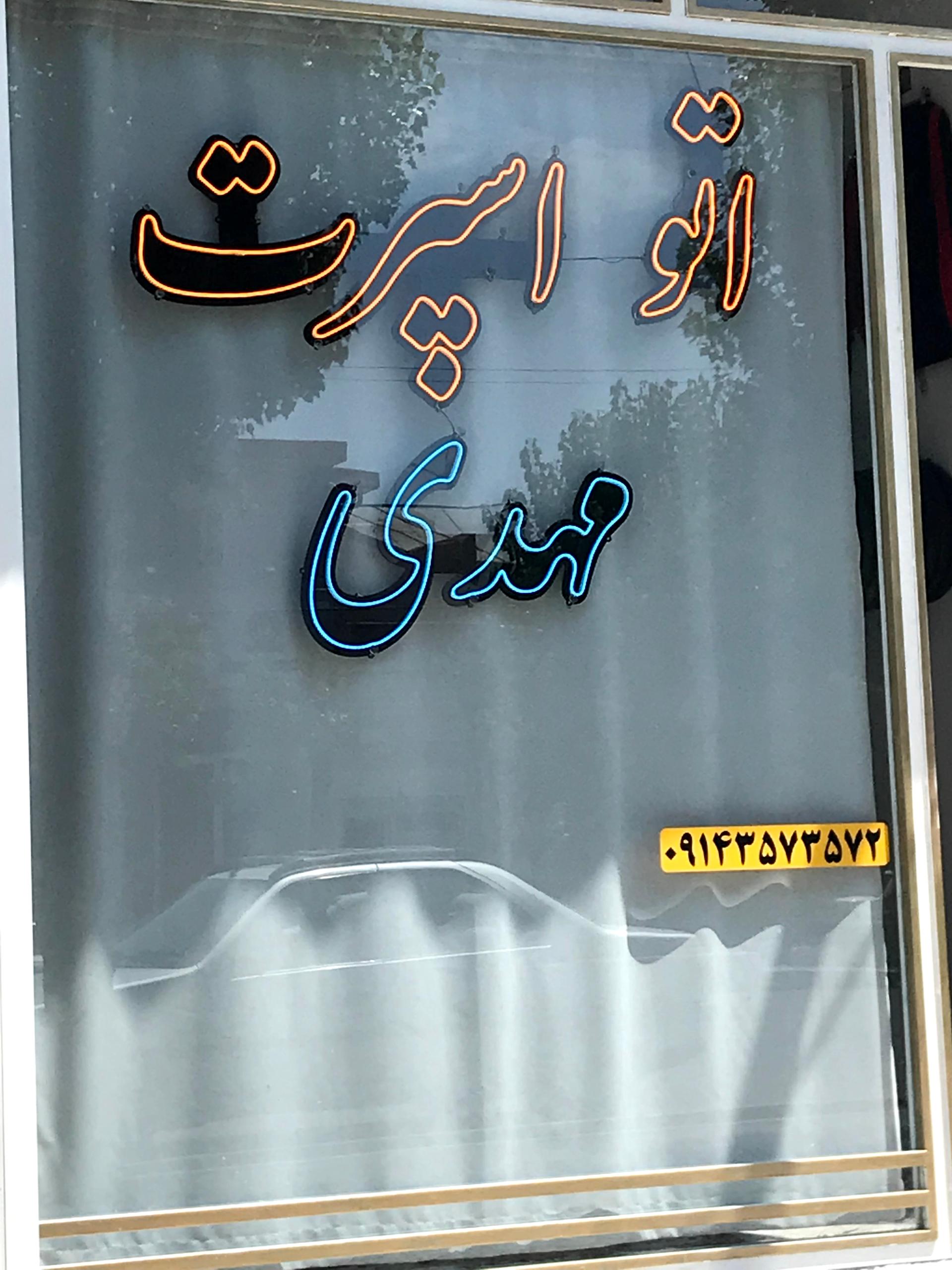 عکس اتو اسپرت مهدی