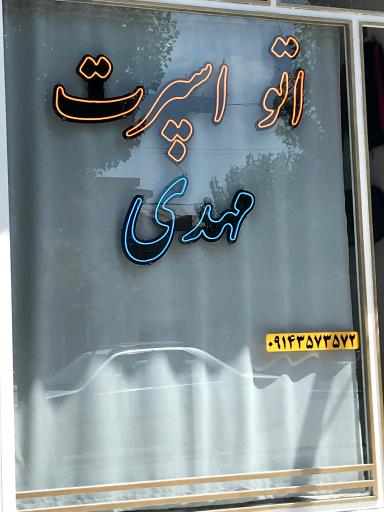 عکس اتو اسپرت مهدی
