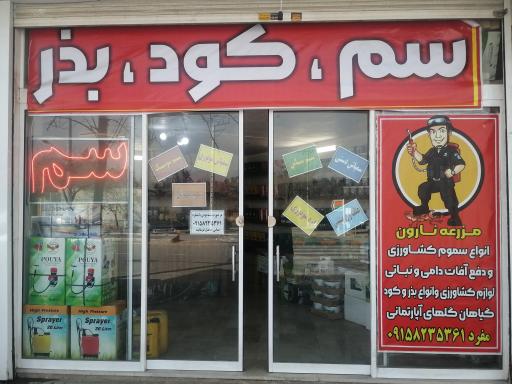 عکس فروشگاه سم و کود و بذر مزرعه نارون