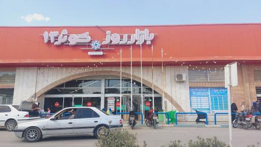 عکس بازار روز کوثر 13