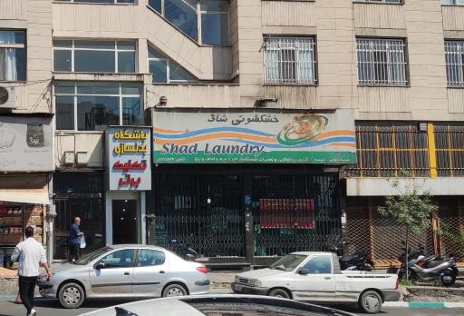 عکس خشکشوئی شاد