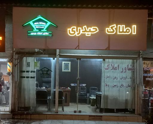 عکس مشاور املاک حیدری