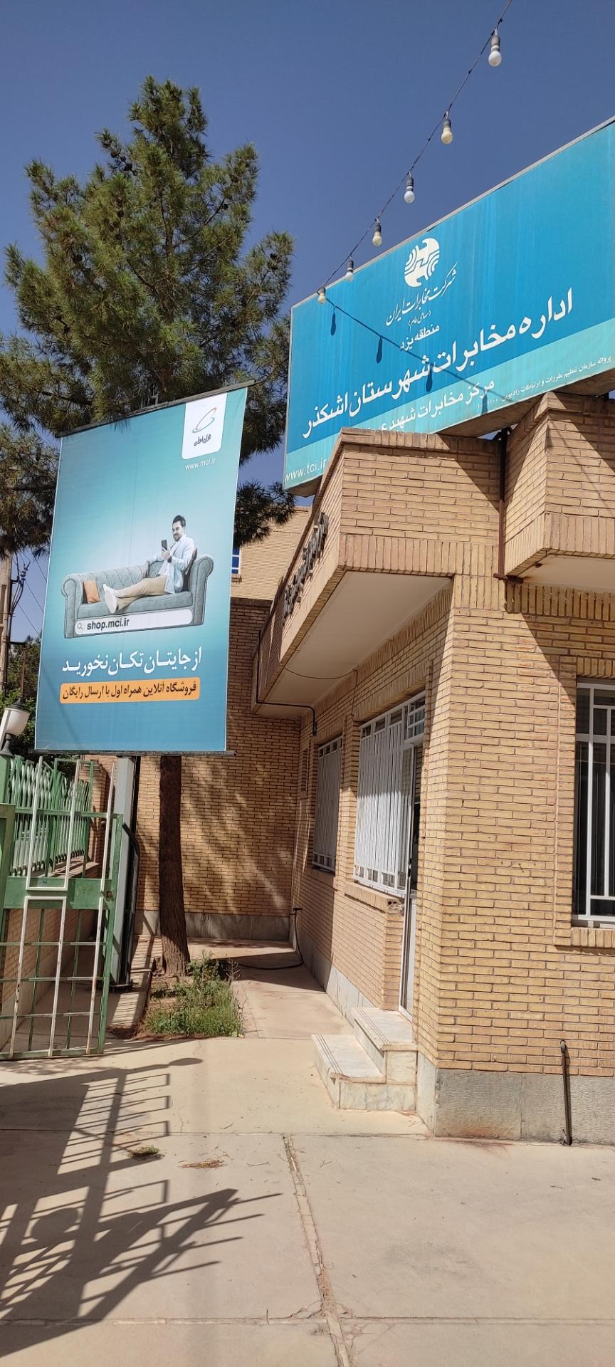 عکس اداره مخابرات شهرستان اشکذر