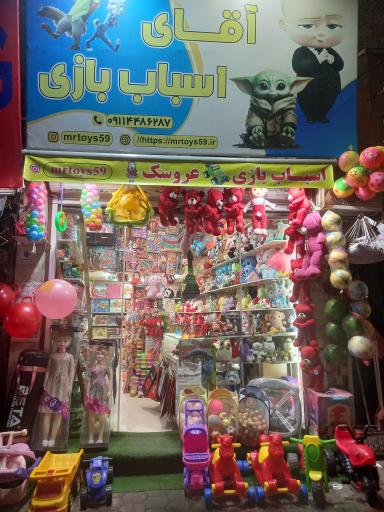 عکس فروشگاه آقای اسباب‌بازی