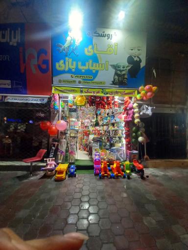 فروشگاه آقای اسباب‌بازی