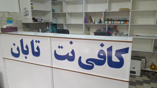 عکس کافی نت تابان