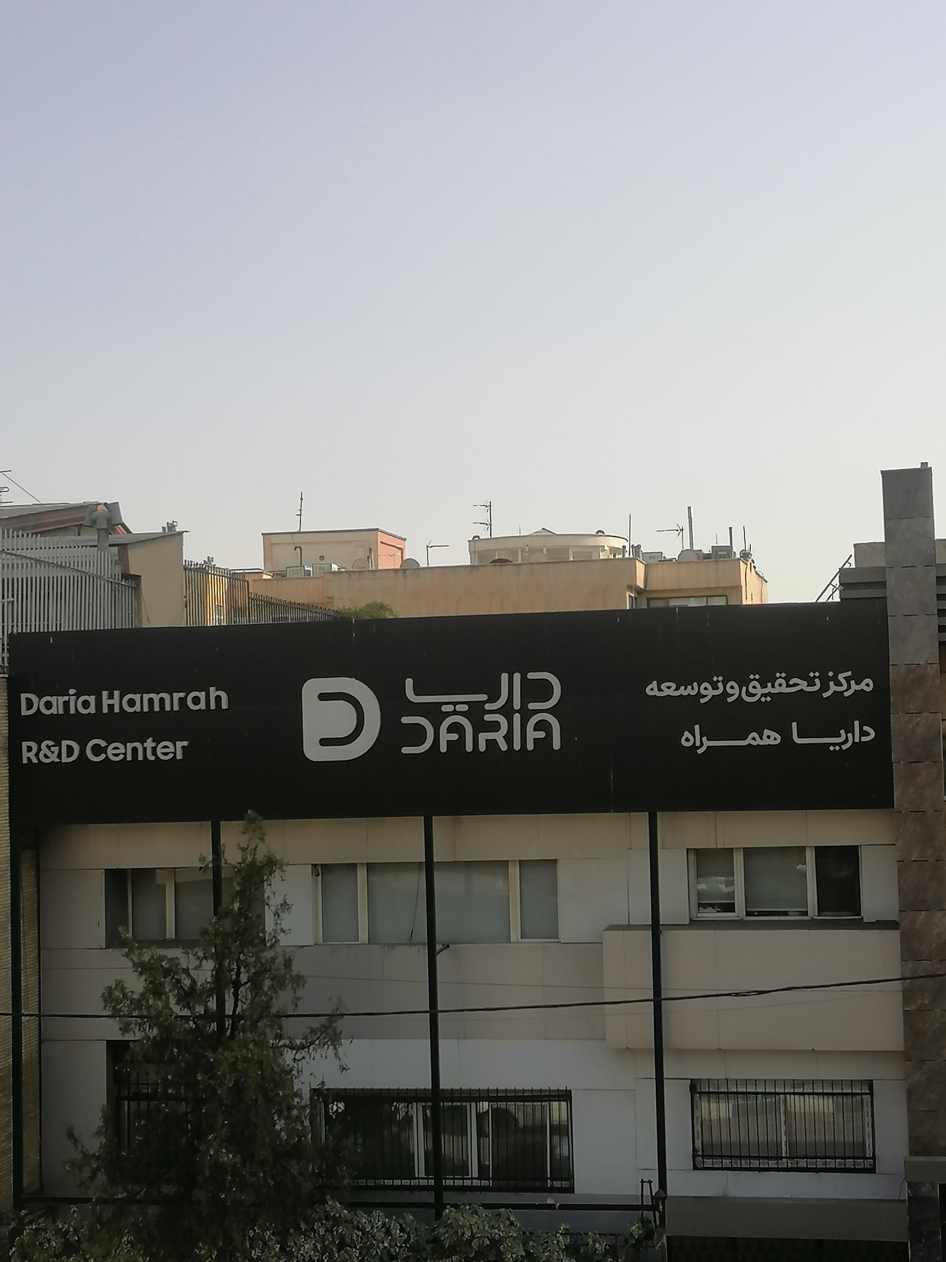عکس مرکز تحقیق و توسعه داریا همراه