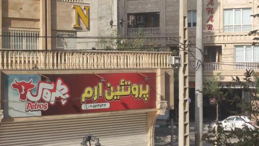 عکس سوپر گوشت ارم
