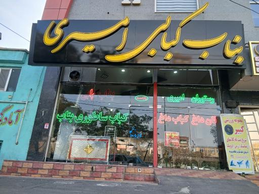 عکس بناب کبابی امیری