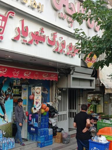 عکس سوپر مارکت شهریار
