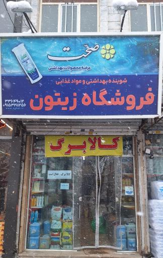 فروشگاه مواد غذایی و شوینده زیتون