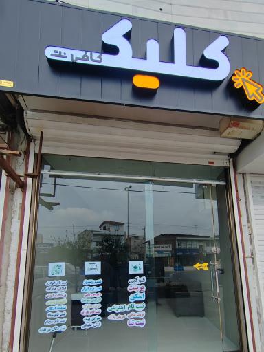 عکس کافی نت کلیک