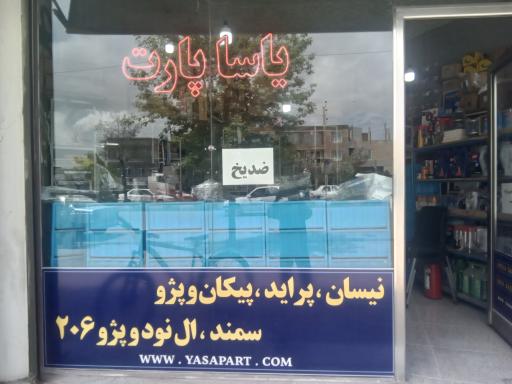 عکس لوازم یدکی یاسا