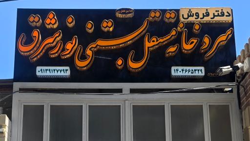 عکس سردخانه نورشرق