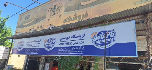 عمده فروشی آقای جهرمی