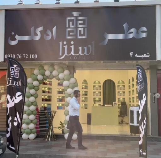 عطریات اِسِنزا شعبه 4