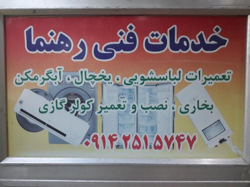 عکس خدمات فنی رهنما