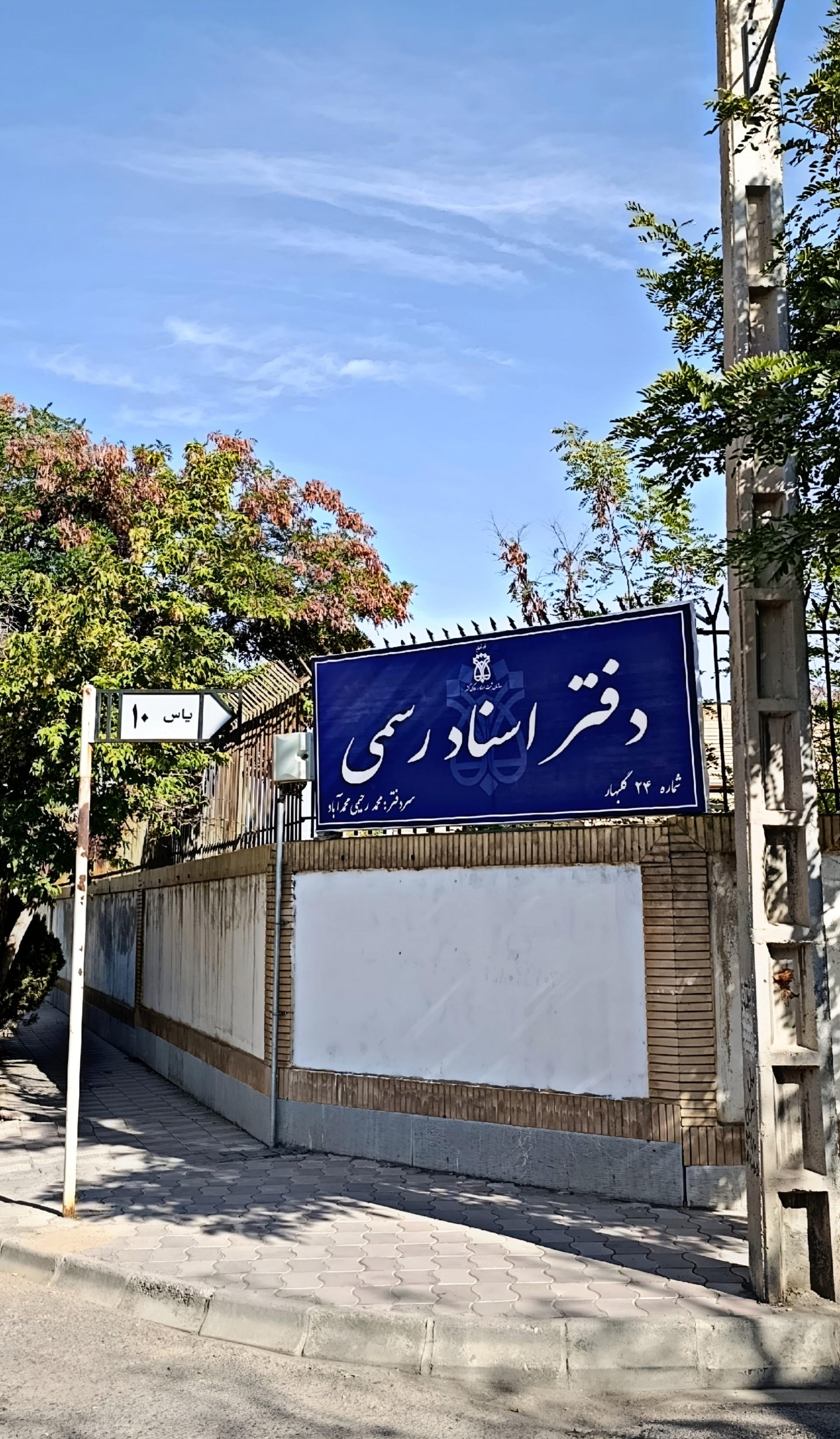 عکس دفتر اسناد رسمی ۲۴ گلبهار
